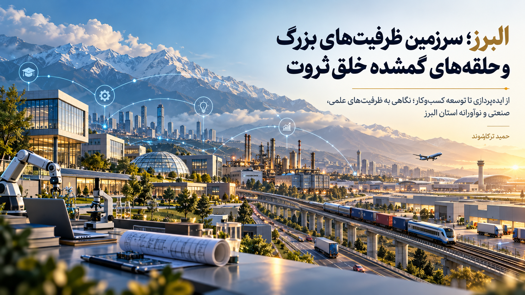 تحلیل حمید ترکاشوند درباره ظرفیتهای علمی و صنعتی استان البرز و ضرورت اتصال دانشگاه، سرمایه، فناوری و بازار