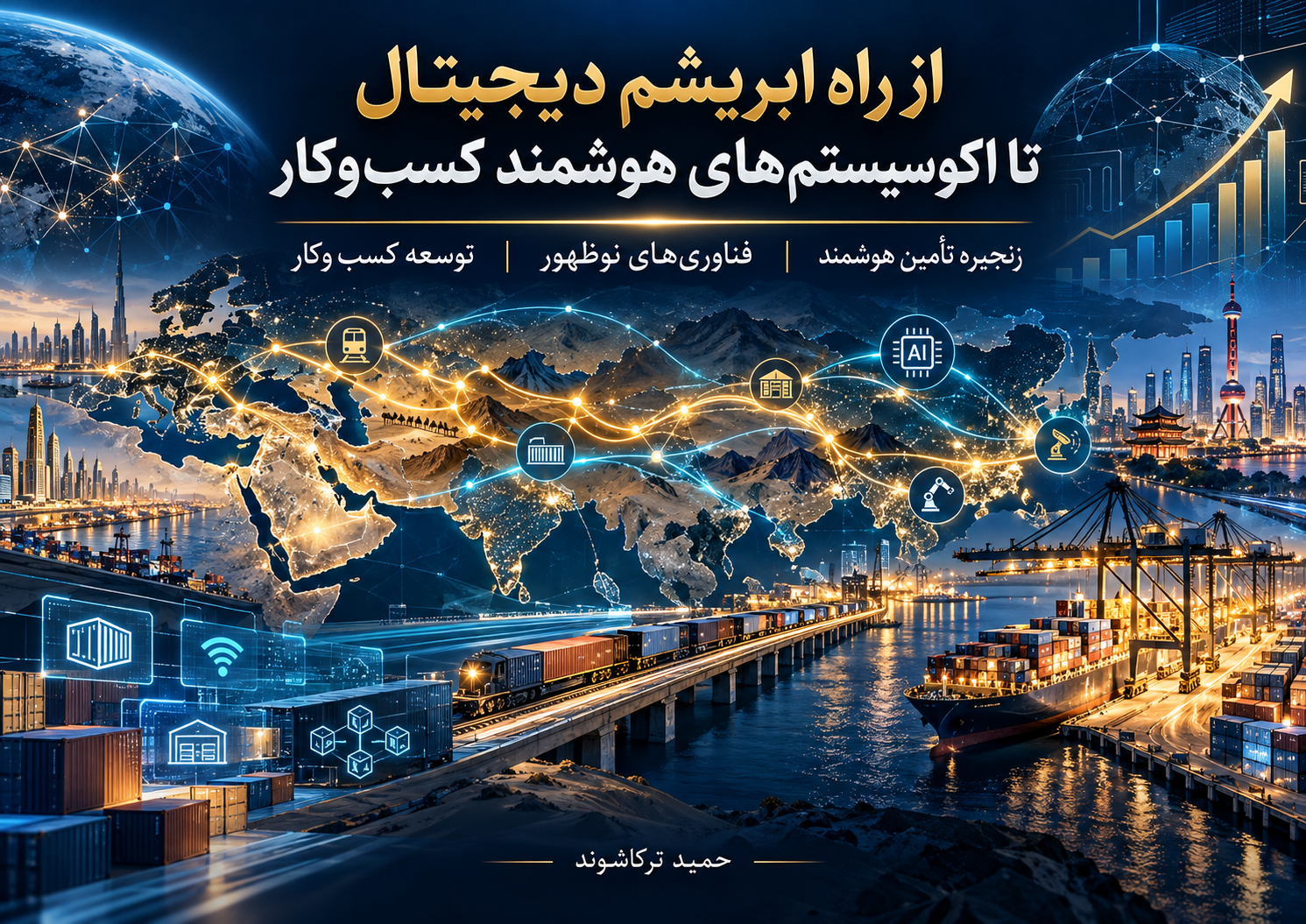 کاور راه ابریشم دیجیتال با نقشه مسیرهای تجاری آسیا، شبکه‌های ارتباطی هوشمند، قطار باری، کشتی کانتینری و نمادهای هوش مصنوعی و زنجیره تأمین.