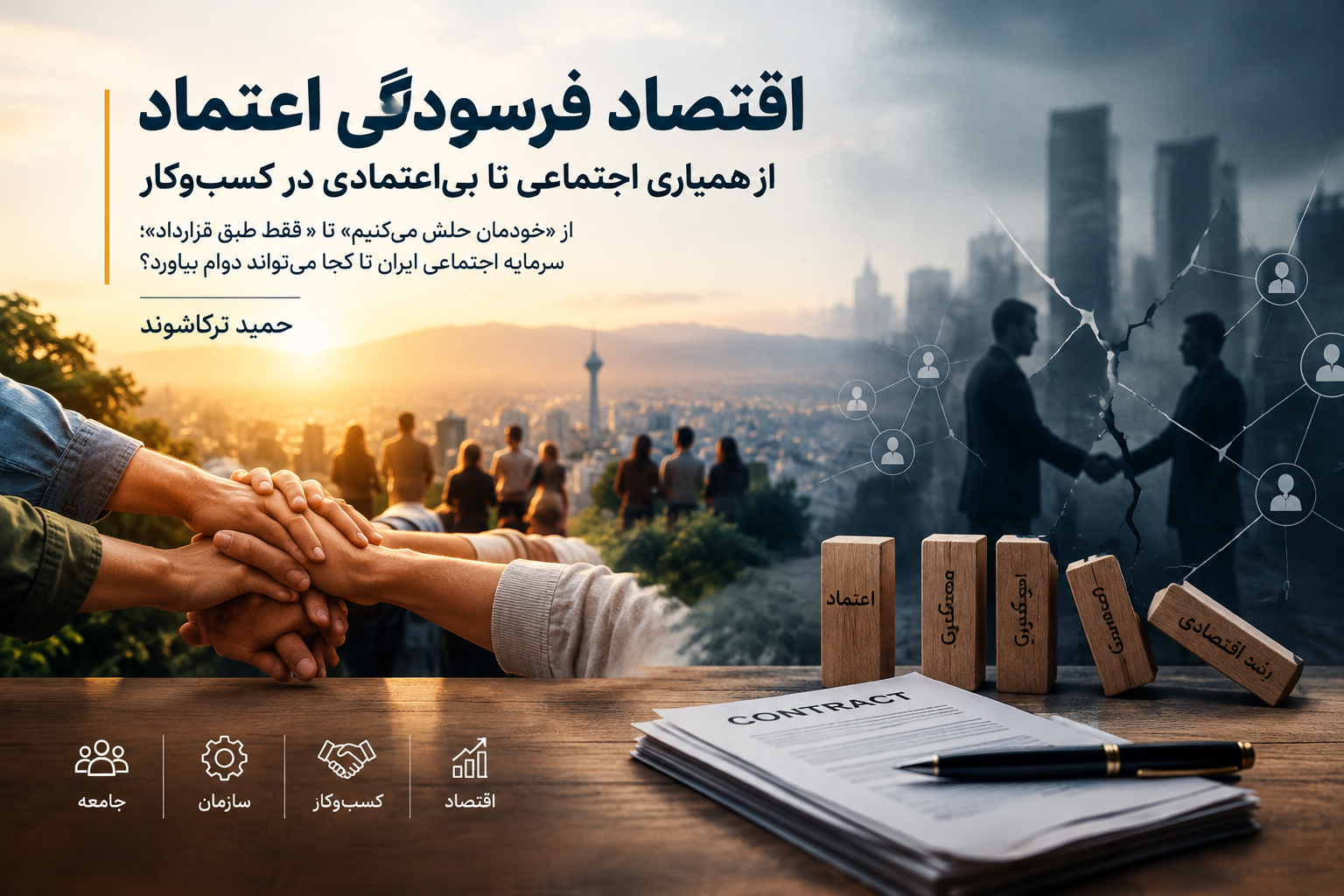 اقتصاد فرسودگی اعتماد؛ مقایسه همبستگی اجتماعی و بی‌اعتمادی در سازمان و کسب‌وکار