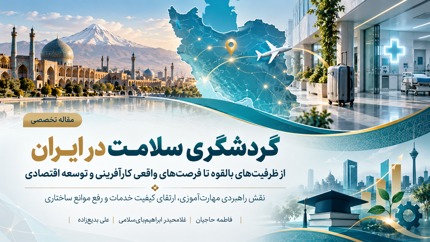 کاور مقاله گردشگری سلامت در ایران با نمایش نقشه ایران، مراکز درمانی، جاذبه‌های گردشگری و نمادهای مهارت‌آموزی، کارآفرینی و توسعه اقتصادی.