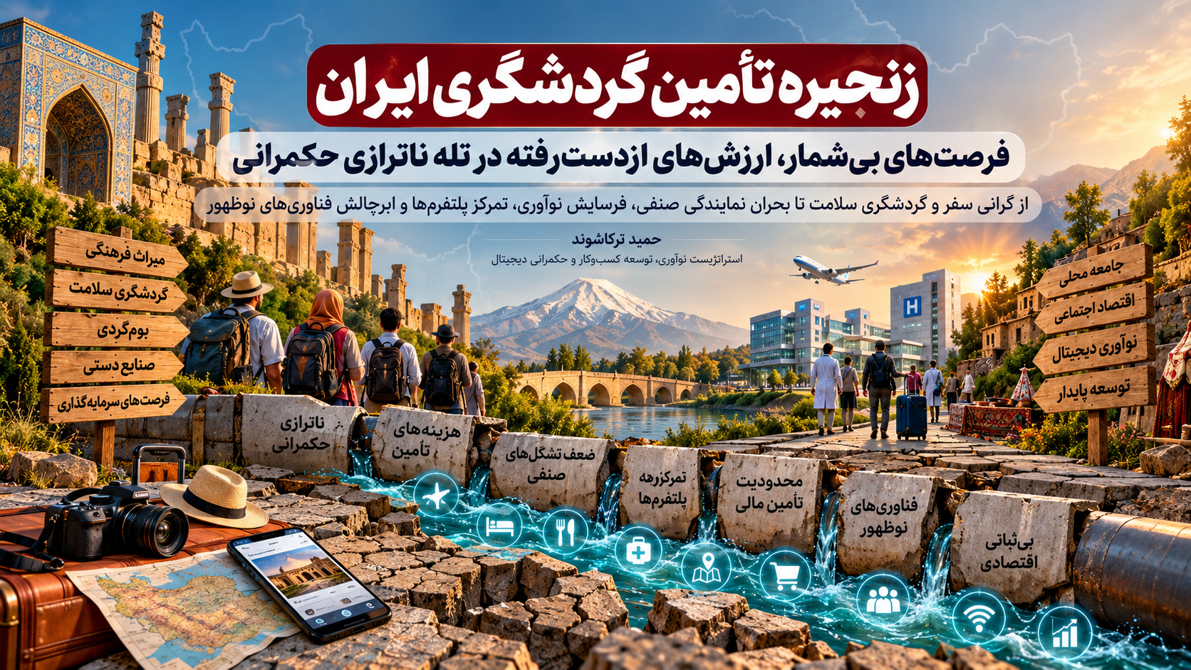 زنجیره تأمین گردشگری ایران؛ فرصت‌های بی‌شمار، ارزش‌های ازدست‌رفته در تله ناترازی حکمرانی