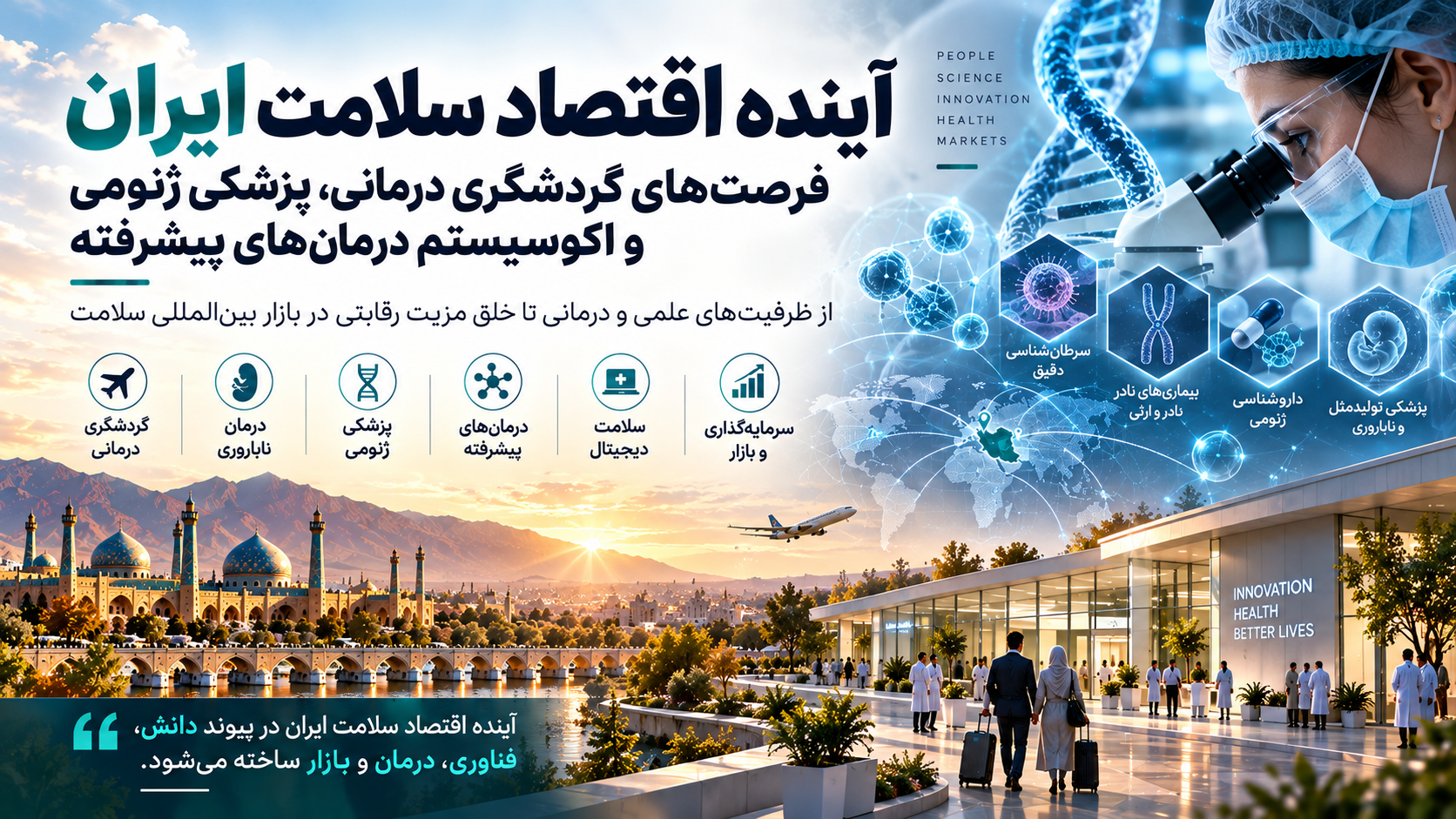 آینده اقتصاد سلامت ایران؛ فرصت‌های گردشگری درمانی، پزشکی ژنومی و اکوسیستم درمان‌های پیشرفته