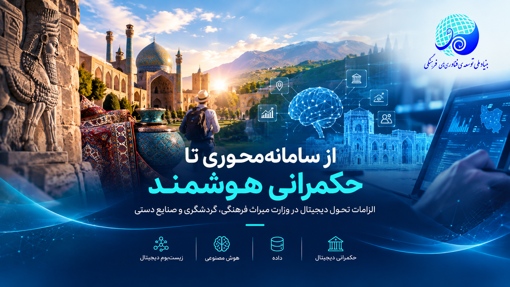 از سامانه‌محوری تا حکمرانی هوشمند؛ الزامات تحول دیجیتال در وزارت میراث فرهنگی، گردشگری و صنایع دستی