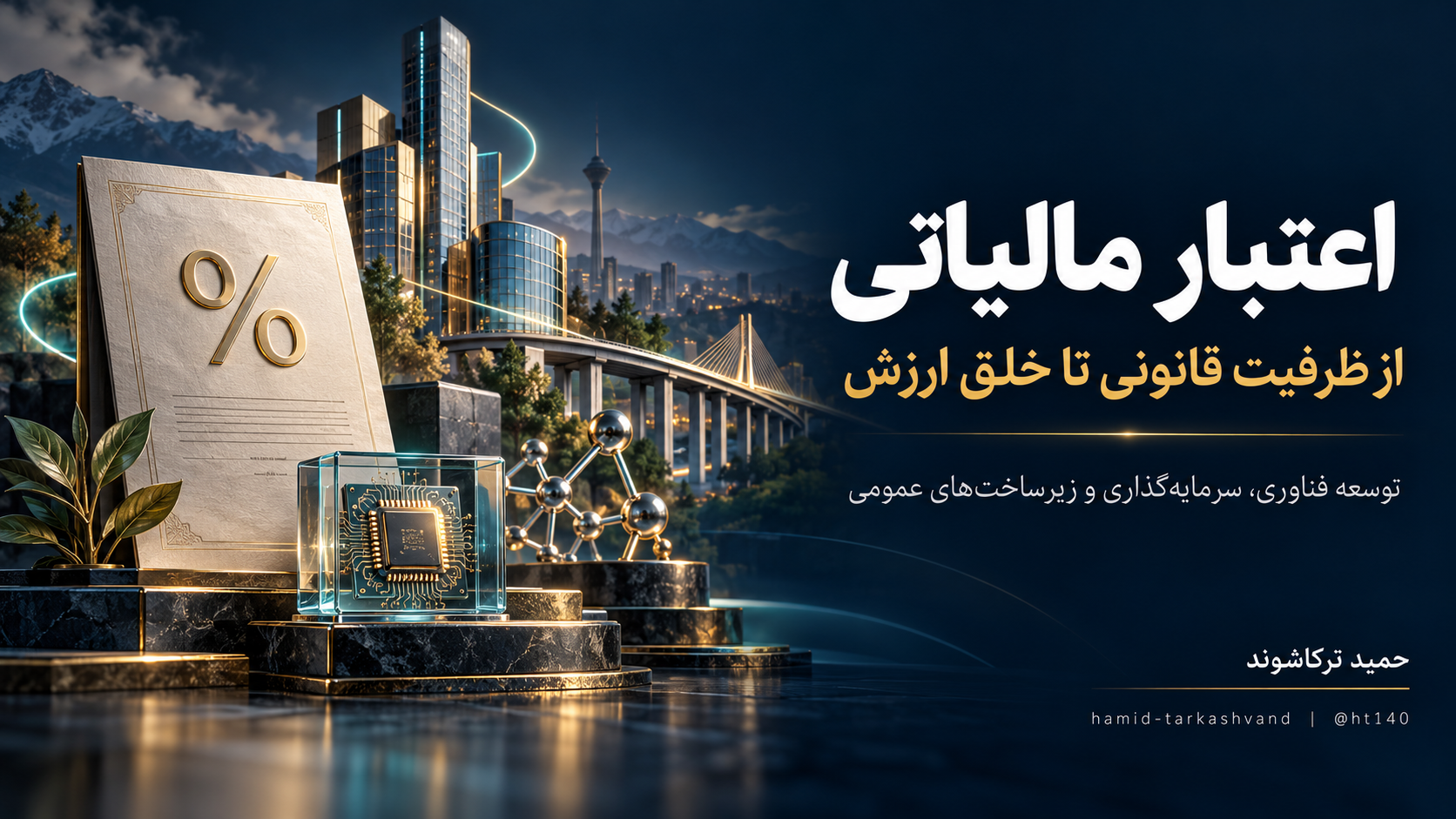 اعتبار مالیاتی؛ از ظرفیت قانونی تا توسعه فناوری و سرمایه‌گذاری