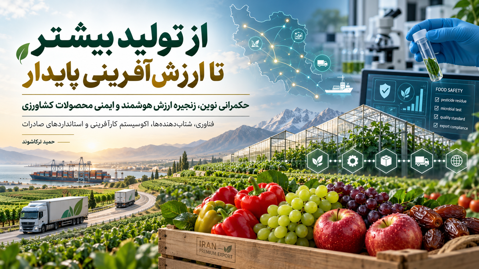 از تولید بیشتر تا ارزش‌آفرینی پایدار؛ چرا اقتصاد روستایی ایران به حکمرانی نوین و زنجیره‌های ارزش هوشمند نیاز دارد؟