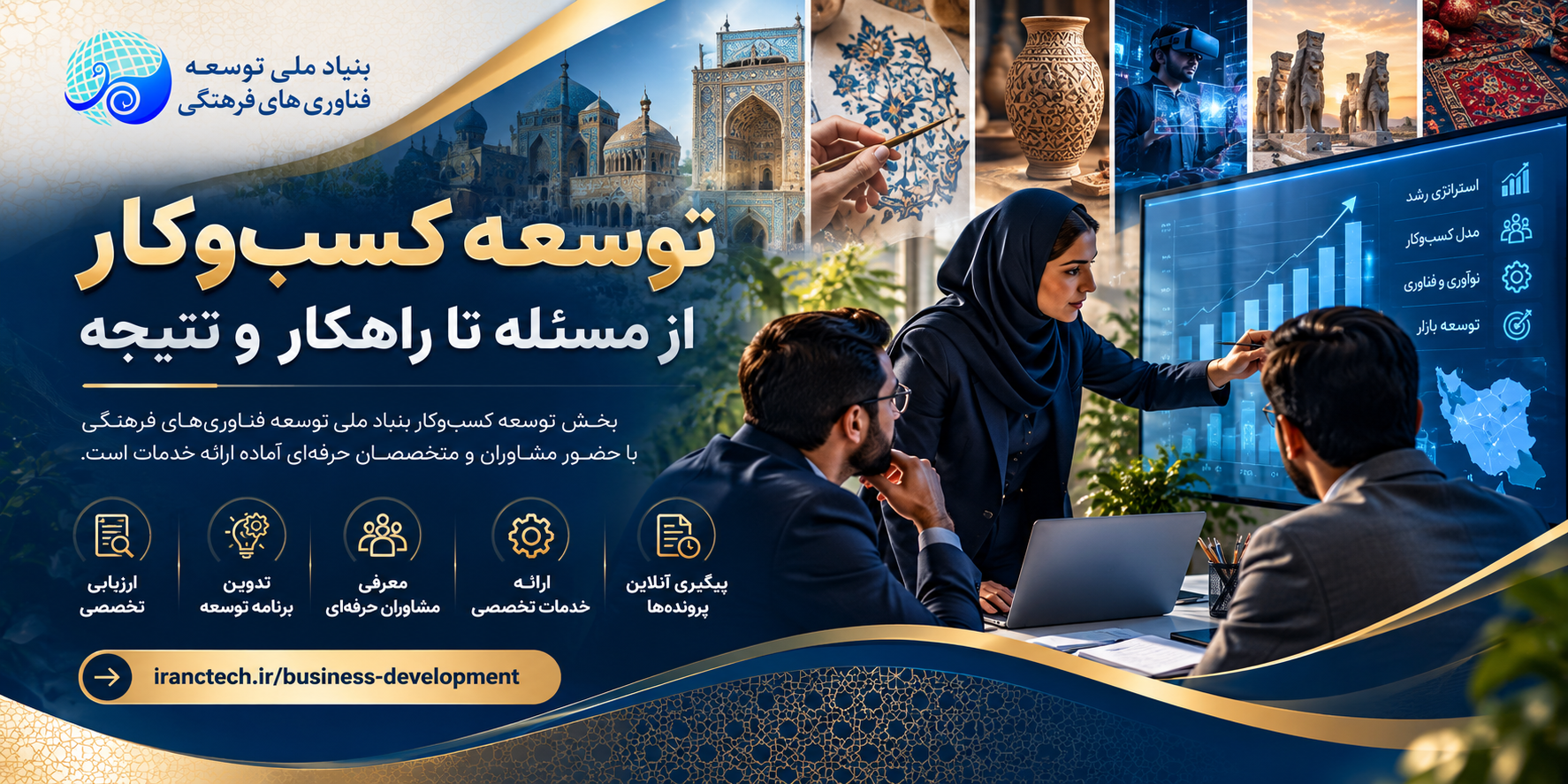 آمادگی بنیاد ملی توسعه فناوریهای فرهنگی برای ارائه خدمات تخصصی توسعه کسبوکار با بهرهگیری از شبکه مشاوران حرفهای