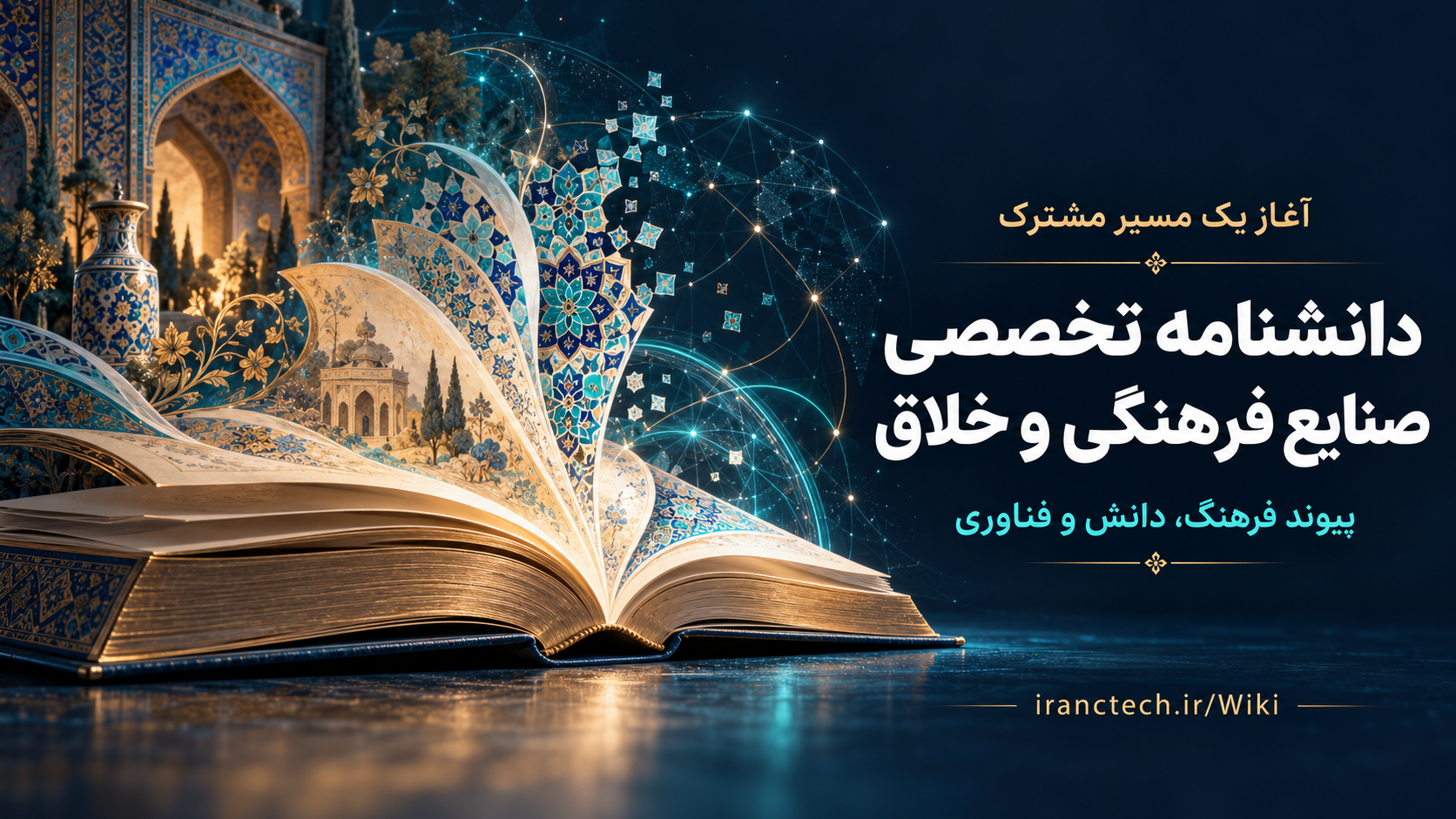 دانشنامه تخصصی صنایع فرهنگی و خلاق راهاندازی شد