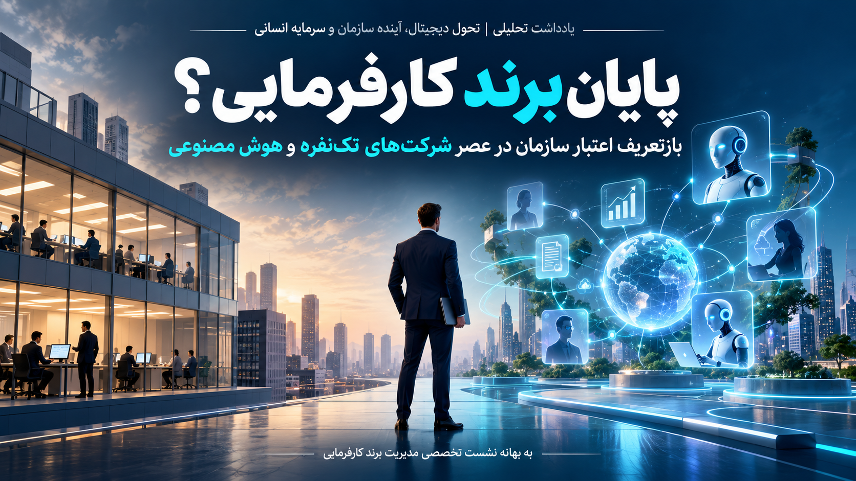 پایان برند کارفرمایی؟ بازتعریف اعتبار سازمان در عصر شرکتهای تکنفره و هوش مصنوعی