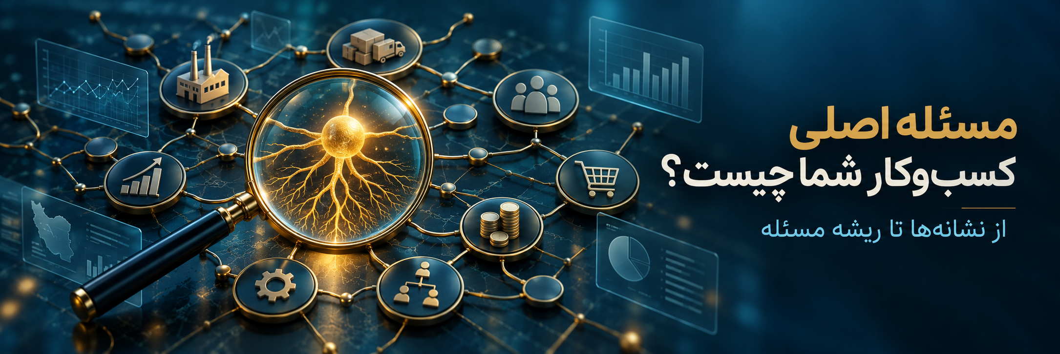 تشخیص ریشه مسئله کسب‌وکار با بررسی ارتباط فروش، مالی، تولید و تیم