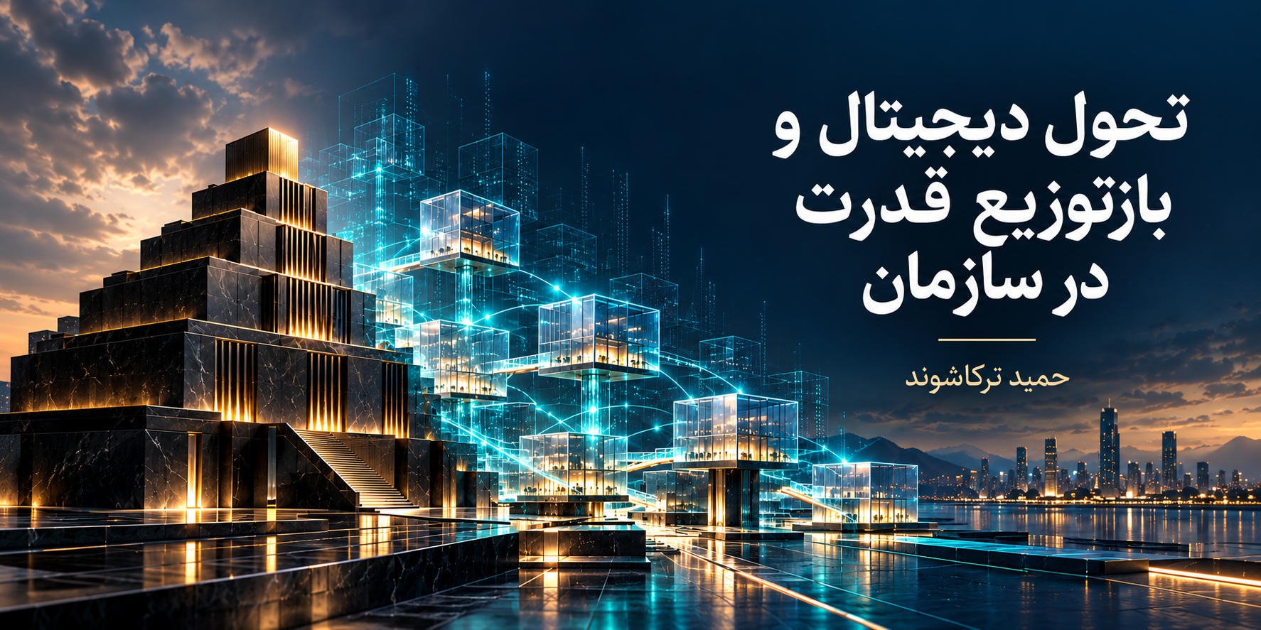 گذار از ساختار سلسله‌مراتبی به شبکه‌ای از واحدهای متصل با جریان داده؛ نماد تحول دیجیتال و بازتوزیع قدرت در سازمان
