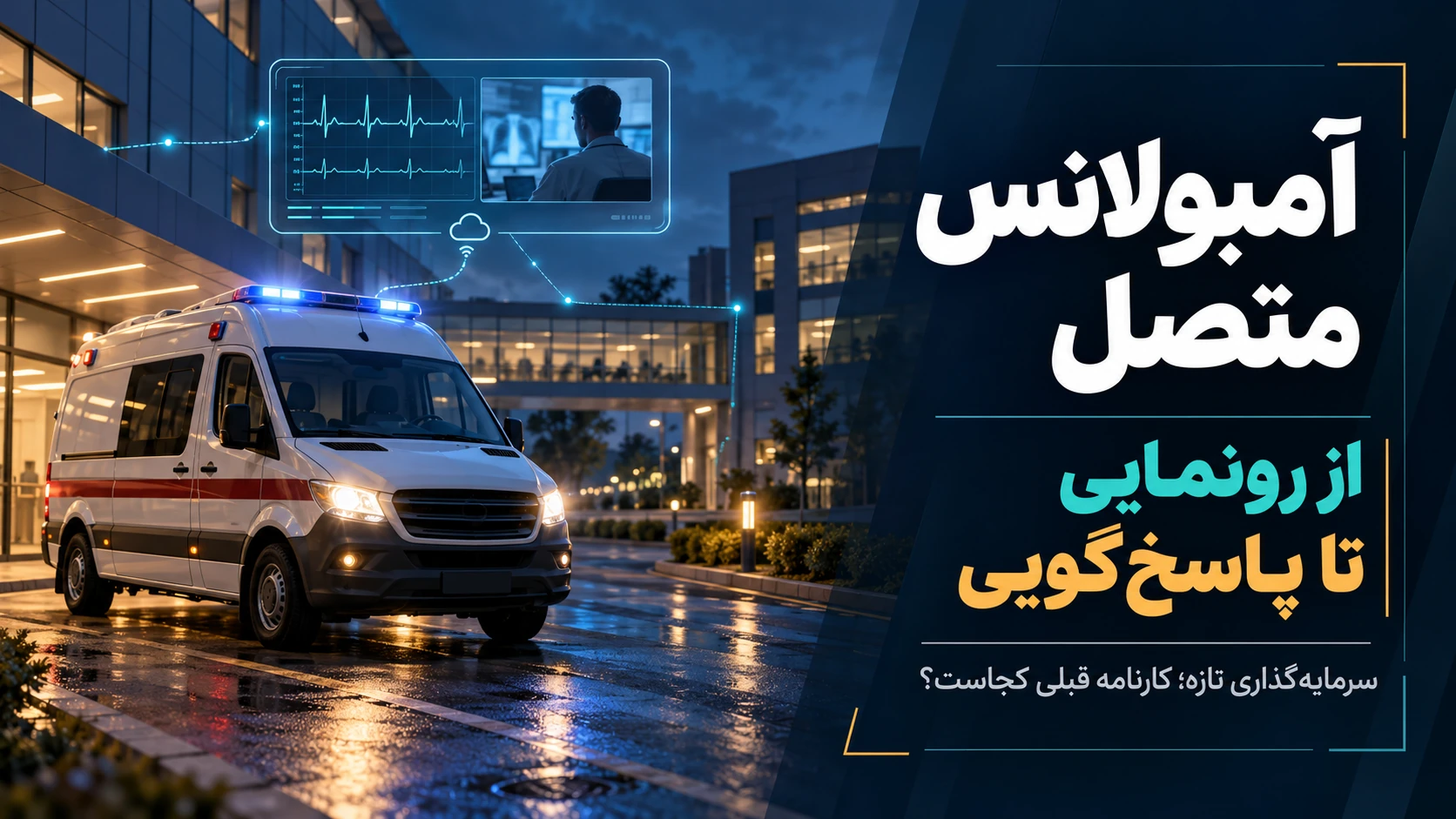 از آمبولانس متصل تا نظام مراقبت پیوسته؛ درسهای ایرانی برای سرمایهگذاری در سلامت دیجیتال